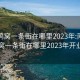 南山鸡窝一条街在哪里2023年:南山鸡窝一条街在哪里2023年开业