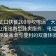 “大武口快餐200带吹电话”大武口快餐行业推出新型外卖服务，电话预约，享受美食与便利的双重体验