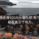 南宁西乡塘100元小巷在哪:南宁红灯最出名三个地方