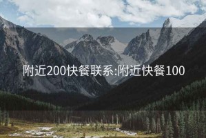 附近200快餐联系:附近快餐100