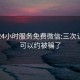 空降24小时服务免费微信:三次认证就可以约被骗了