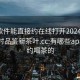 什么软件能直接约在线打开20241124.24小时品鉴新茶叶.cc:有哪些app可以约喝茶的