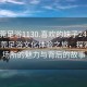 “东莞足浴1130.喜欢的妹子24小时.cc”东莞足浴文化体验之旅，探索足浴场所的魅力与背后的故事