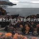 外卖暖怎么约:什么平台可以约到学生