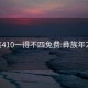 彝族410一得不四免费:彝族年2021