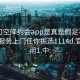 可约可空降约会app是真是假足不出户享受服务上门任你挑选1114d.官网备用1.中: