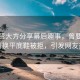 金秀贤大方分享幕后趣事，曾要求全智贤换平底鞋被拒，引发网友热议