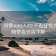 丽丽花贷款app入口:不看征信负债的网贷百分百下款