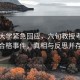 中南大学紧急回应，六旬教授考核不合格事件，真相与反思并存