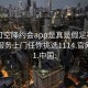 可约可空降约会app是真是假足不出户享受服务上门任你挑选1114.官网备用1.中国: