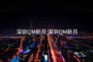 深圳QM新月:深圳QM新月