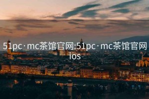 51pc·mc茶馆官网:51pc·mc茶馆官网ios