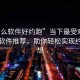 “什么软件好约跑”当下最受欢迎的跑步软件推荐，助你轻松实现约跑梦想