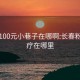 长春100元小巷子在哪啊:长春粉灯足疗在哪里