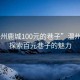 “温州鹿城100元的巷子”温州鹿城，探索百元巷子的魅力