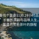 “长春找个富婆1130.24小时品鉴新茶叶.cc”长春的茶韵与品味人生，寻找富婆共赏新茶叶的旅程