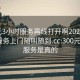 300元3小时服务再线打开啊2024DD1124.服务上门随叫随到.cc:300元3小时服务是真的