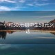 初二一小时50元:初中生50元3小时电话