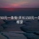 天长150元一条街:天长150元一条街在哪里