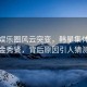 韩国娱乐圈风云突变，韩星集体取关金秀贤，背后原因引人猜测