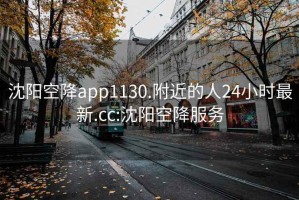 沈阳空降app1130.附近的人24小时最新.cc:沈阳空降服务