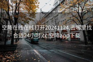 空降在线在线打开20241124.去哪里找合适24小时.cc:空降app下载