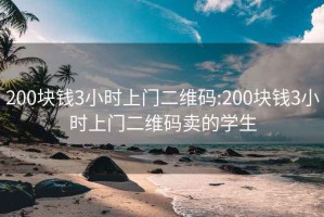 200块钱3小时上门二维码:200块钱3小时上门二维码卖的学生