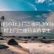 200块钱3小时上门二维码:200块钱3小时上门二维码卖的学生