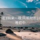 同城附近100米一晚:同城附近100米一晚初中