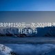 珠海铁炉村150元一次:2020珠海铁炉村还有吗