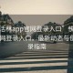 “快活林app官网登录入口”快活林app官网登录入口，最新动态与便捷登录指南