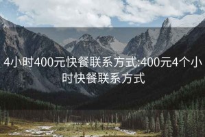 4小时400元快餐联系方式:400元4个小时快餐联系方式