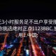 300元3小时服务足不出户享受服务上门任你挑选绝对正点1123BBC.官网备用1.中国: