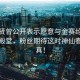 金秀贤曾公开表示愿意与金赛纶步入婚姻殿堂，粉丝期待这对神仙眷侣成真！