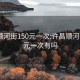 许昌顺河街150元一次:许昌顺河街150元一次有吗