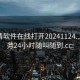 一夜情软件在线打开20241124.上门服务24小时随叫随到.cc: