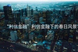 “利信金融”利信金融下的春日风景