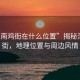 “渭南鸡街在什么位置”揭秘渭南鸡街，地理位置与周边风情