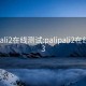 palipali2在线测试:palipali2在线测试3