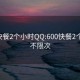 600快餐2个小时QQ:600快餐2个小时不限次