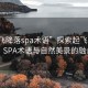 “起飞降落spa术语”探索起飞与降落，SPA术语与自然美景的融合