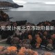 吴计亮:吴计亮北京市政府最新信息