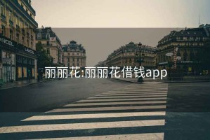 丽丽花:丽丽花借钱app