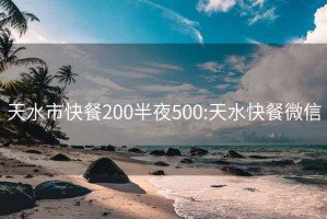 天水市快餐200半夜500:天水快餐微信