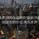 长沙品茶1000左右的价位:长沙品茶1000左右的价位 大众点评