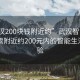 “武汉200块钱附近约”武汉智能科技，探索附近约200元内的智能生活新体验