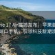 iPhone 17 Air震撼发布，苹果首款无端口手机，引领科技新潮流