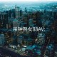 吊钟熟女88AV: