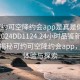 “可约可空降约会app是真是假在线打开2024DD1124.24小时品鉴新茶叶.cc”揭秘可约可空降约会app，真实体验与探索