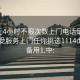 100元4小时不限次数上门电话足不出户享受服务上门任你挑选1114d.官网备用1.中: